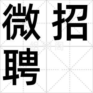 微招聘
