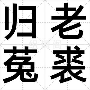 归老菟裘