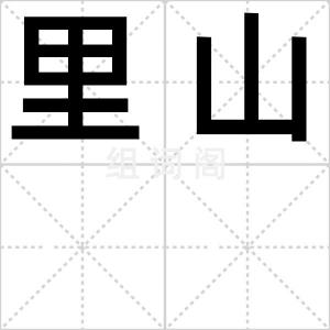 里山