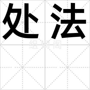 处法
