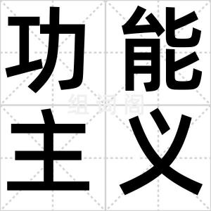 功能主义
