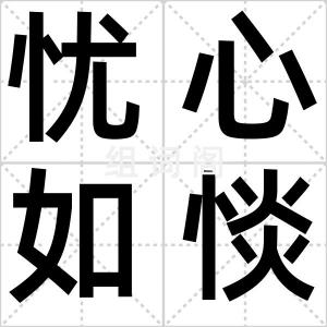 忧心如惔