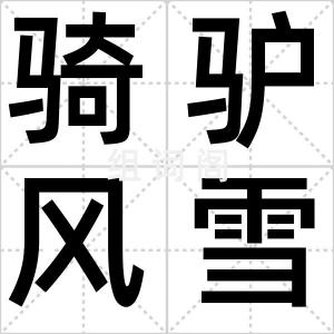 骑驴风雪中