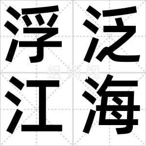 浮泛江海