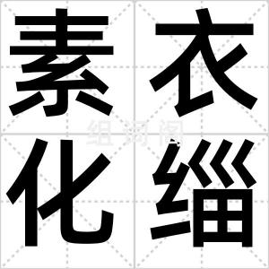 素衣化缁