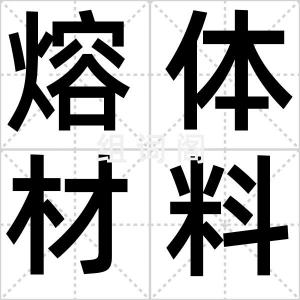 熔体材料