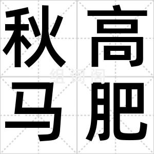 秋高马肥