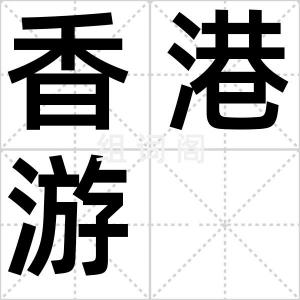 香港游