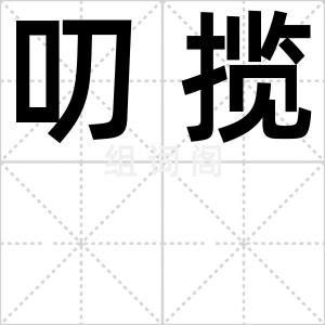 叨揽