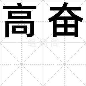 高奋