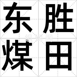 东胜煤田