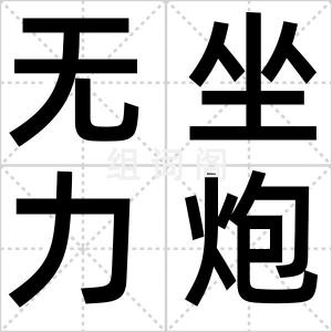 无坐力炮