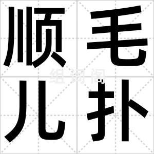 顺毛儿扑撒