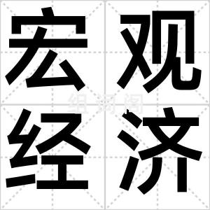宏观经济