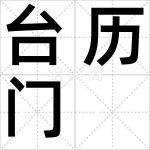 台历门