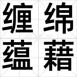 缠绵蕴藉