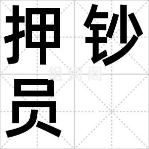 押钞员
