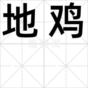 地鸡