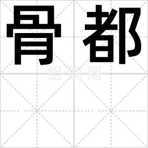 骨都