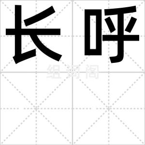 长呼