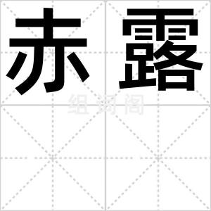 赤露