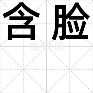 含脸
