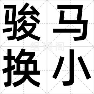 骏马换小妾