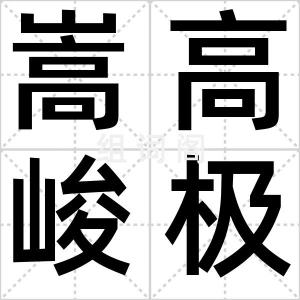 嵩高峻极