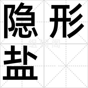 隐形盐