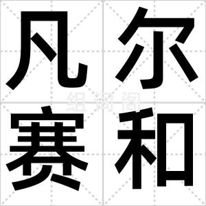 凡尔赛和约