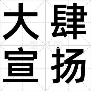 大肆宣扬