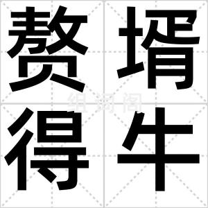 赘壻得牛