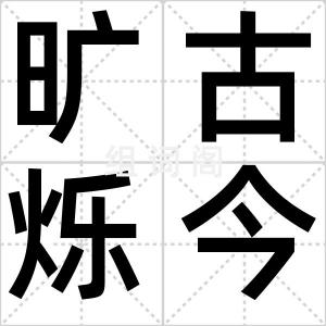旷古烁今