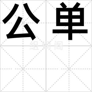 公单