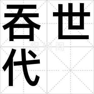 吞世代