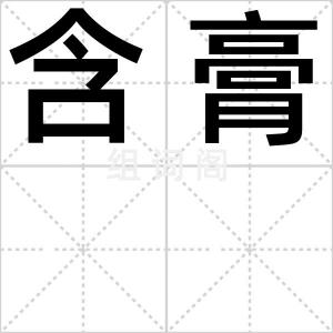 含膏