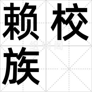 赖校族