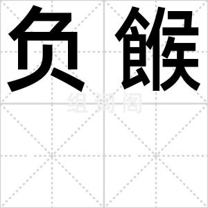 负餱