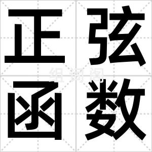 正弦函数