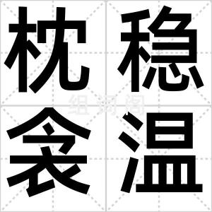 枕稳衾温