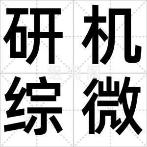 研机综微