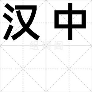 汉中