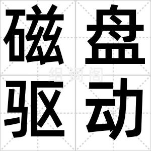 磁盘驱动器