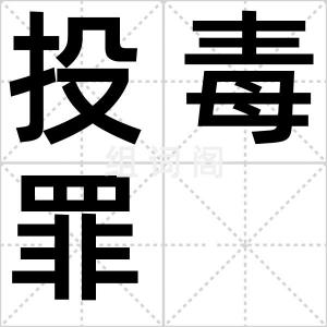 投毒罪