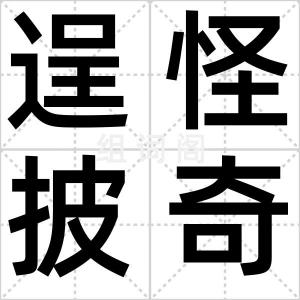 逞怪披奇