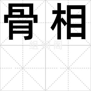 骨相