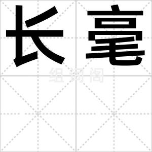 长毫