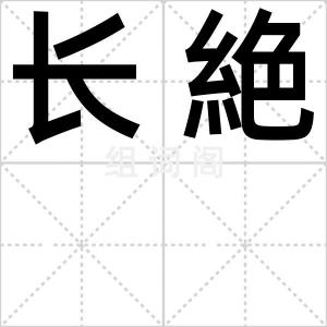 长絶
