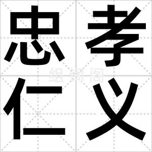 忠孝仁义