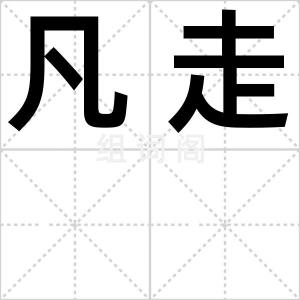 凡走